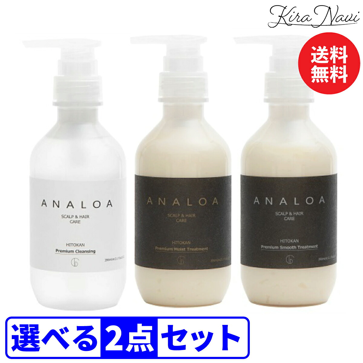 【選べる2本セット】 アナロア ヒトカンプレミアムクレンジング390ml ＆プレミアムトリートメント390ml［モイスト/スムース］/ ANALOA ヒト幹細胞 頭皮ケア 妊娠 出産 40代 50代 プレゼント ギフト 誕生日 母の日 父の日 女性 男性 サロン専売品 美容室専売品 エイジング