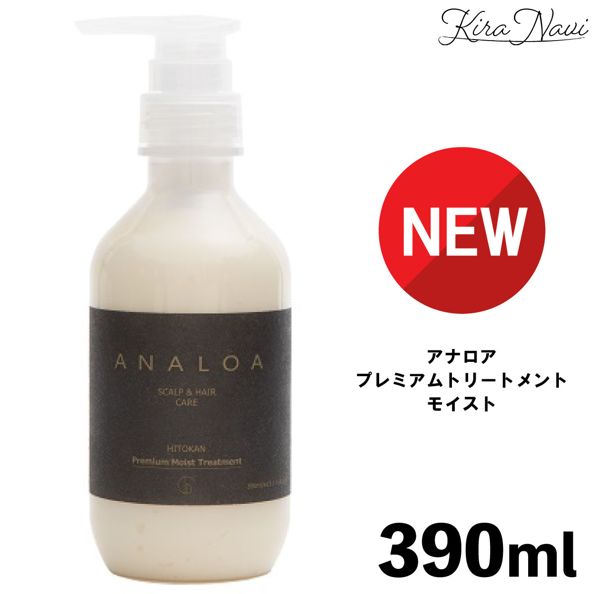 ★大人気★ アナロア プレミアムトリートメントモイスト 390ml / ANALOA アミノヒトカン ヒト幹細胞 育成 保護 頭皮ケア 妊娠 出産 抜け毛 白髪 30代 40代 50代 プレゼント ギフト 誕生日 母の日 父の日 女性 男性 サロン専売品 美容室専売品 エイジングケア 髪の悩み