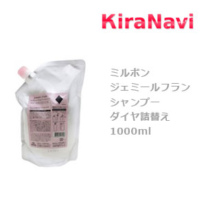 ミルボン ジェミールフラン シャンプー ダイヤ 1000ml 詰替え レフィル