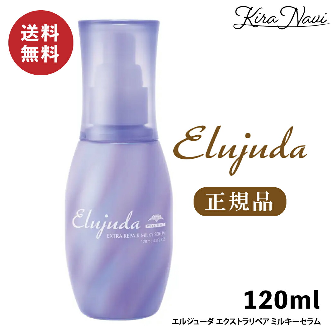 エルジューダ✨エクストラリペアミルクセラム 120ml エルジューダ エクストラリペア セラム 120ml | G SELECT ガモウ