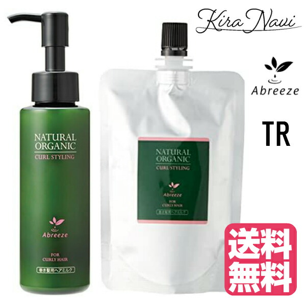 【送料無料】 パシフィックプロダクツ アブリーゼ ナチュラル オーガニック カールスタイリング 120ml＆100ml 詰替え用 レフィル セット