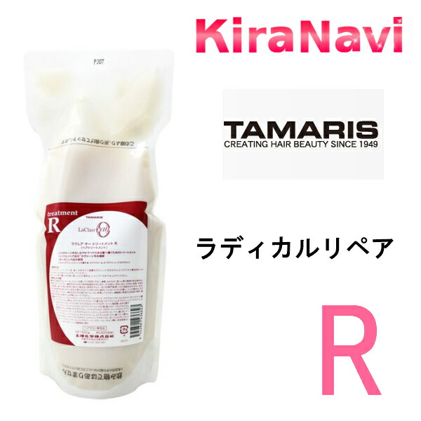 楽天市場】タマリス ラクレア オー ラディカルリペア トリートメントR