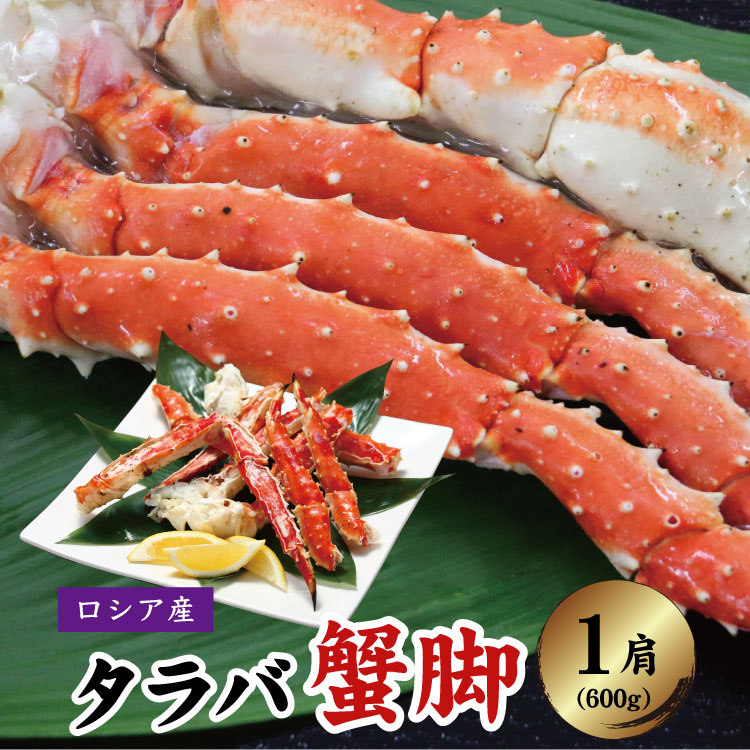 タラバガニ たらばがに 脚 600g ボイル冷凍 ロシア産 プレゼント［かに/カニ/タラバ/たらば蟹/タラバ蟹/鱈場蟹/タラバがに/タラバ蟹脚/ボイル済み/ご自宅用/ご贈答用/送料無料］