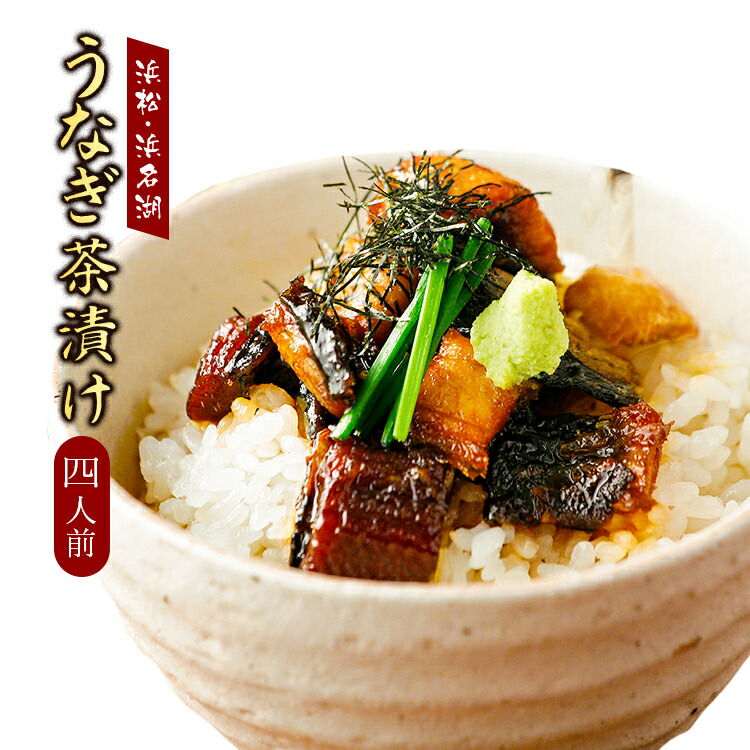 彩和　浜名湖うなぎの山椒煮茶漬けセット【配送不可：離島】 加工品 🍀 惣菜 お茶漬け 【黄レンズ豆】 うなぎセット  静岡県浜松市