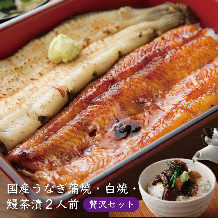 国産 浜名湖うなぎ 贅沢セット（蒲焼2尾・白焼2尾・茶漬けセット2人前） プレゼント［浜名湖産/ウナギ/鰻/蒲焼き/白焼き/うな茶漬け/鰻茶漬/国内産/ご自宅用/ご贈答用/送料無料］