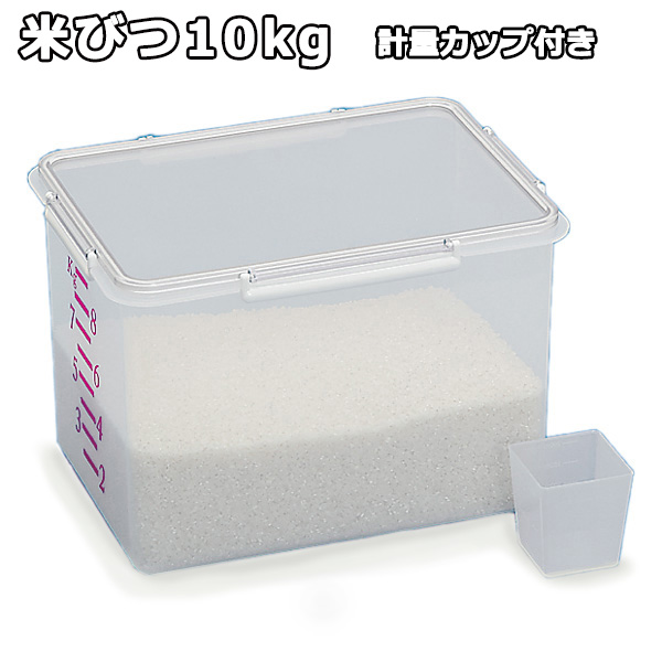 米びつ10kg　角型計量カップ付　キッチン収納