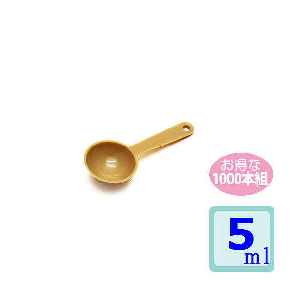 計量スプーン 5ｍｌ 1000本組　アーモンド