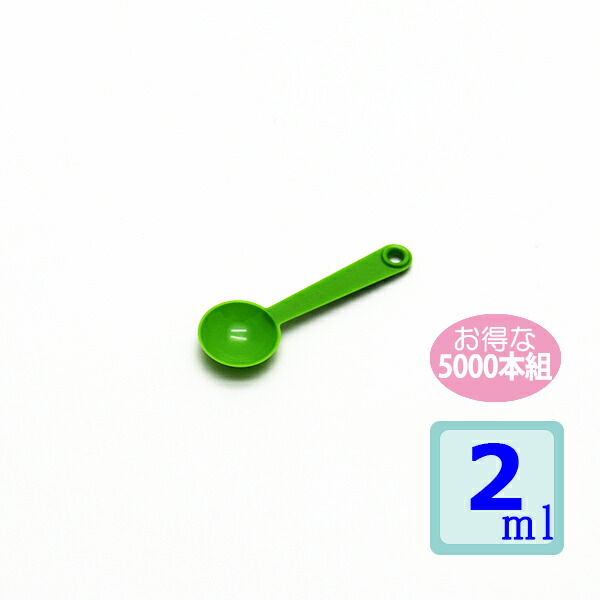 計量スプーン2ml 5000本組 グリーン|プラスチックの店キララ