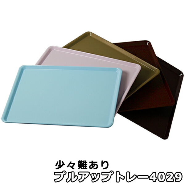 楽天市場】プルアップトレーS＃3120 お盆 トレー すべらない