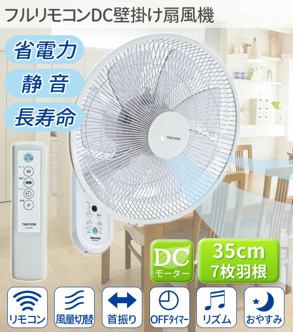 楽天市場 壁掛け扇風機 Dcモーター 扇風機 壁掛け リモコン付き 7枚羽根 フルリモコン サーキュレーター 35cm羽根 首振り タイマー リズム風 おやすみ風 中型 大型 省エネ おしゃれ テクノス Ki Dc367 送料無料 キラキラハイム 楽天市場 壁掛け扇風機 Dcモーター 扇風機 壁掛け リモコン付き 7枚羽根 フルリモコン サーキュレーター 35cm羽根 首振り タイマー リズム風 おやすみ風 中型 大型 省エネ おしゃれ テクノス Ki Dc367 送料無料 キラキラハイム