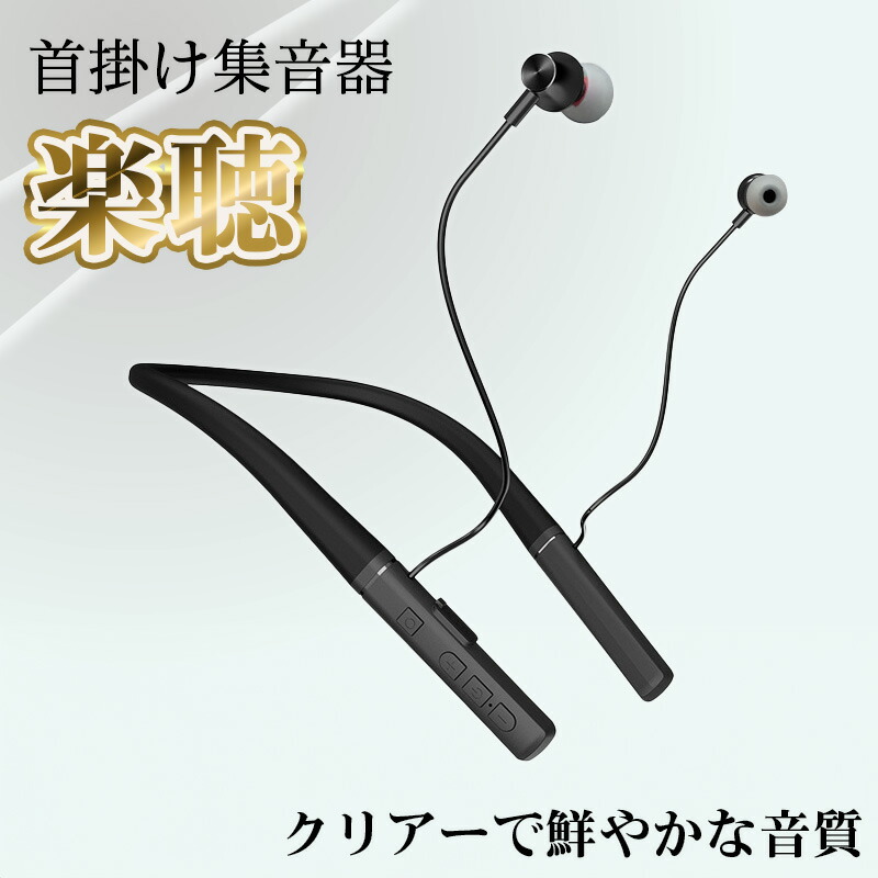 取扱説明書・充電器付き集音器 楽天市場】集音器 首掛け ソフトネック集音器 life-109-n オシャレ