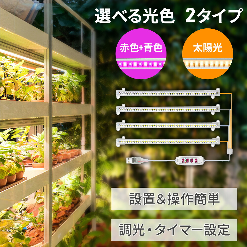 【楽天市場】【3%OFFクーポン配布 利用条件あり】 育成ライト 植物用LEDライト 植物育成ライト 30cm × 4本 【 太陽光 / 赤色 ...