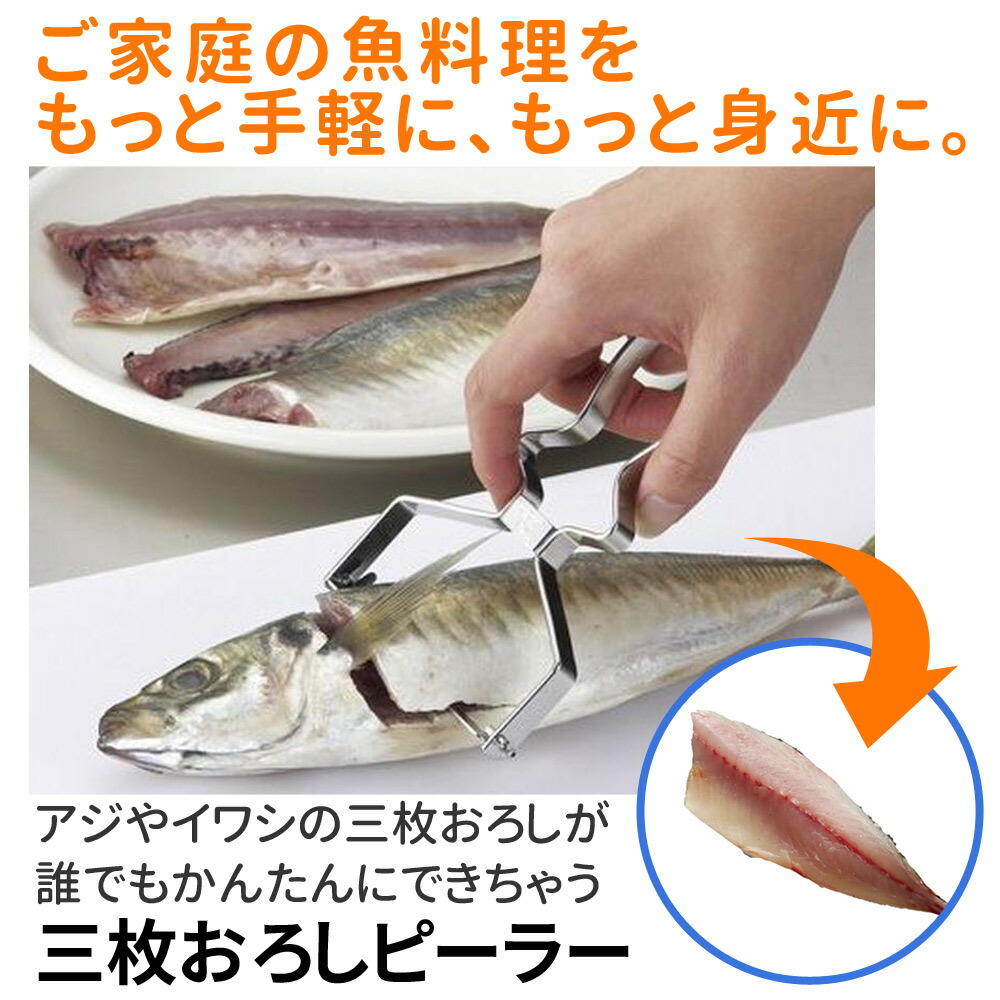 評価 魚 三枚おろし 小魚三枚おろしピーラー 3枚おろし 簡単 初心者 小魚 アジ 鯵 あじ イワシ 鰯 いわし 下ごしらえ 便利グッズ ステンレス 調理用具 キッチンツール 時短 包丁不要 魚料理 貝印 Dh7030 日本製 送料無料 Motorrayd Com Br