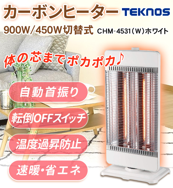 楽天市場 電気ストーブ カーボンヒーター 電気ヒーター 2灯 900w 450w 切替式 Chm 4531 W ホワイト 首振り 遠赤外線 カーボン 子供部屋 暖房器具 省エネ テクノス Teknos Chm 4531 W 送料無料 キラキラハイム