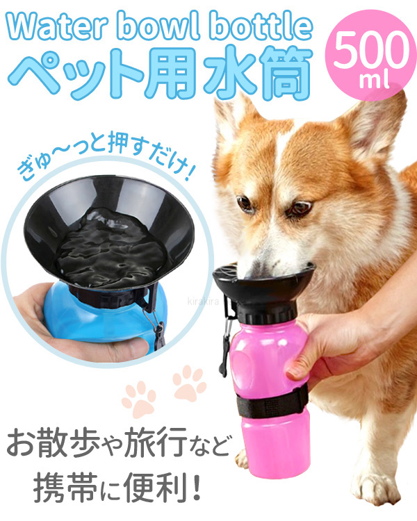 楽天市場 犬 水筒 散歩 ウォーターボトル 給水ボトル 500ml ペット 携帯 水入れ 皿付き ペット水筒 水飲み器 給水器 ウォーター ボウル ボトル 犬用品 ペット用 便利グッズ 1個まで定形外郵便 送料無料 在庫処分 キラキラハイム