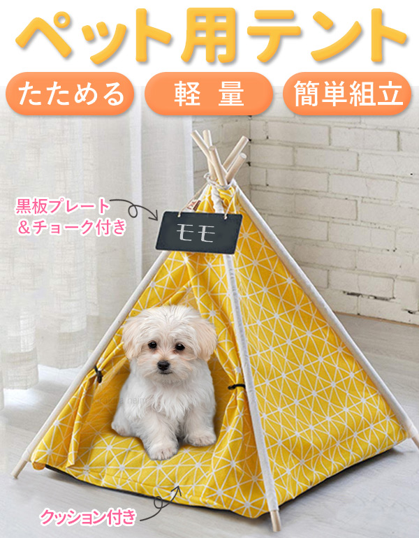 楽天市場 犬 小屋 ハウス おしゃれ 室内 ティピーテント 黒板プレート クッション付き ペット 猫 テント ハウス ドッグハウス 犬小屋 キャット ハウス ペットベッド コンパクト ペット用 室内 おしゃれ 送料無料 Yu キラキラハイム