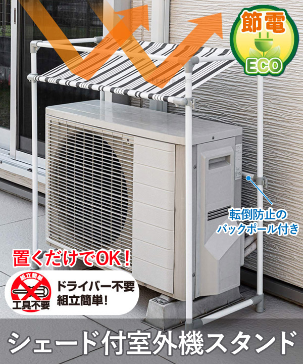 楽天市場 2月1日のみ ほぼ全品ポイント5倍 室外機カバー 室外機 日よけ スタンド Esl 300 87 40 cm シェード付き エアコン シェード付室外機スタンド 置くだけ エアコンカバー 室外機スタンド 遮熱 日除け 省エネ 節電 転倒防止 送料無料 キラキラハイム