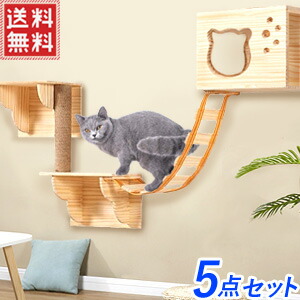 値引 楽天市場 キャットウォーク 壁 棚板 5点セット キャットステップ キャットタワー キャットハンモック はしご ステップ 足場 キャット ステップ キャットツリー 壁用 木製 送料無料 Yu キラキラハイム 即発送可能 Lexusoman Com