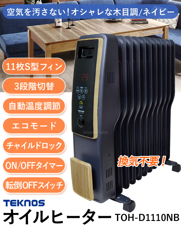 ○正規品 TEKNOS テクノス TOH-D1110NB オイルヒーター 11枚フィン