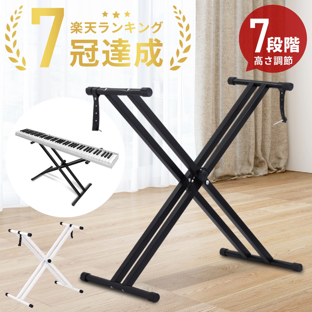 88鍵 電子ピアノ X型スタンド 黒 楽天市場】X型 スタンド キーボードスタンド 電子ピアノスタンド
