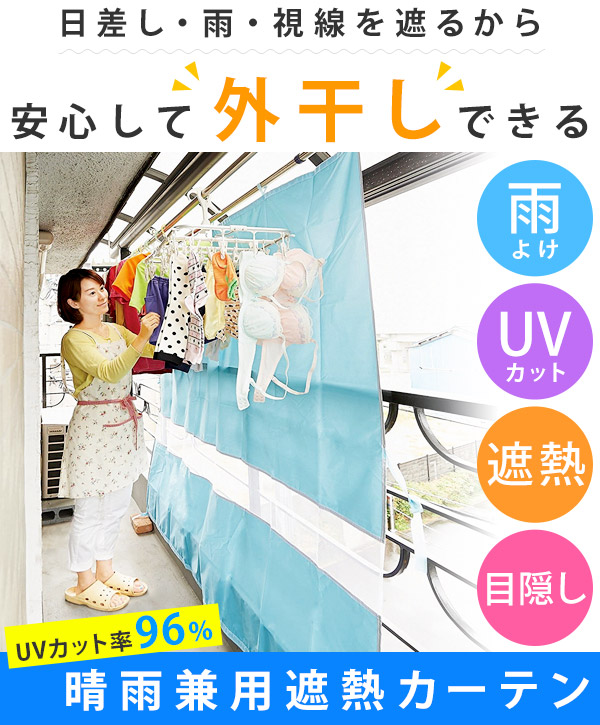 楽天市場 洗濯物カバー 花粉 ベランダ 遮熱 カーテン 日よけ 雨避け 雨除け 洗濯 雨よけ 目隠し 遮熱シート 洗濯物 物干し 晴雨兼用 ベランダ雨よけ コジット 送料無料 キラキラハイム