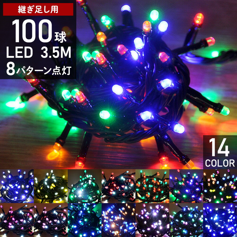 2814円 61％以上節約 送料無料クリスマス LED イルミネーション ストレート 400球 40m 防滴 防雨 4色ミックス 青 緑 オレンジ 赤 屋外 屋内 用 連結可 Aタイプ コントローラ 付属 8パターン 点灯