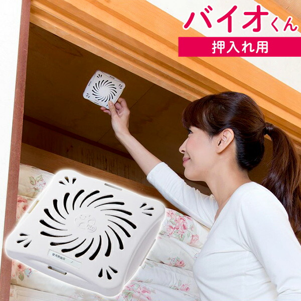 5％OFF】 バイオくん お風呂用 押入れ用 各1個 2個セット バイオ君 防カビ 浴室 おフロ クローゼット かび 抑制 防止 化学薬品不使用 