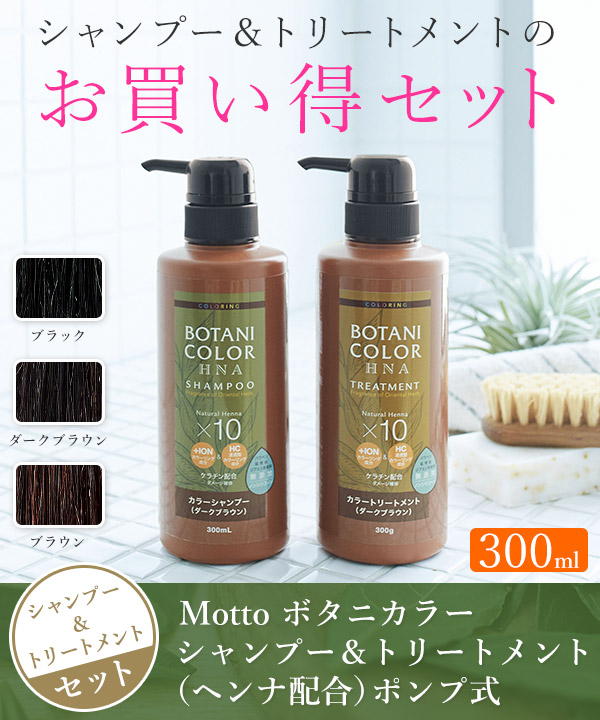 楽天市場 ヘナ 白髪染め シャンプー トリートメント 300ml 2本セット ボタニカラー 日本製 ヘナシャンプー カラーリング ヘンナ配合 ノンシリコン コジット Motto 送料無料 キラキラハイム