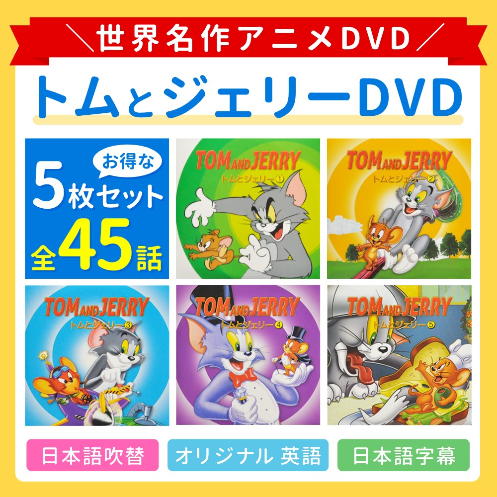 最大半額クーポン14日20時〜 条件あり】 アニメ DVD 5枚セット トムと