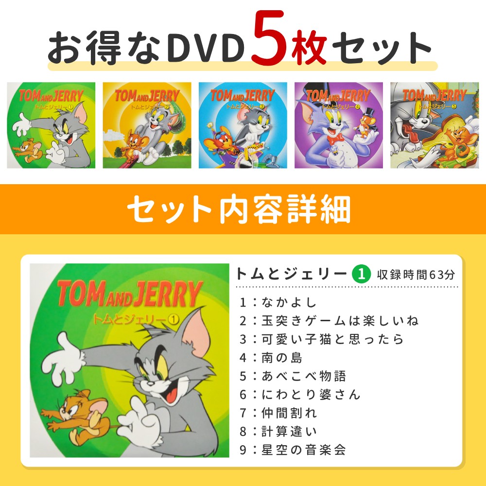 LINE登録ですぐ使えるクーポン配布中】 アニメ DVD 5枚セット トムと