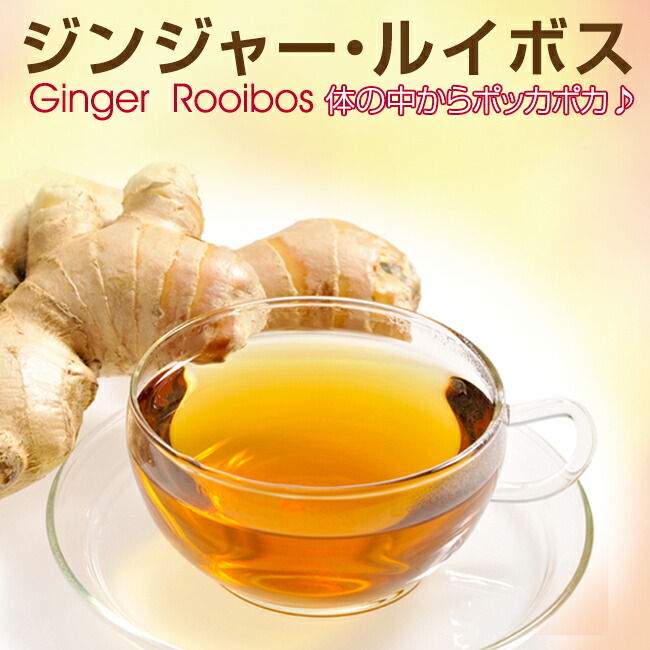 ジンジャー ルイボスティー ティーバッグ包 ジンジャーティー カフェインレス フレーバーティー 健康茶 ルイボス茶 妊婦 飲み物 冷え ドリンク 母乳 ノンカフェイン 健康 しょうが 授乳 ママ マタニティ 美容茶 温活 生姜 中 美容 お茶
