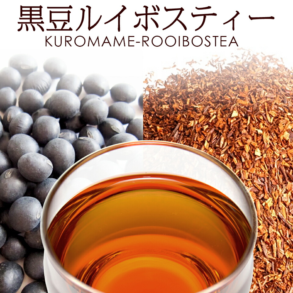 楽天市場】美容 お茶 黒豆ルイボスティー2g×100包 ブレンド茶 ブレンド