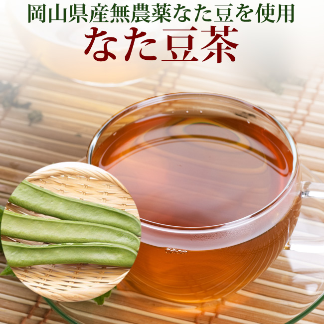 楽天市場】岡山県産無農薬栽培なた豆茶【メガ盛り！】なたまめ茶