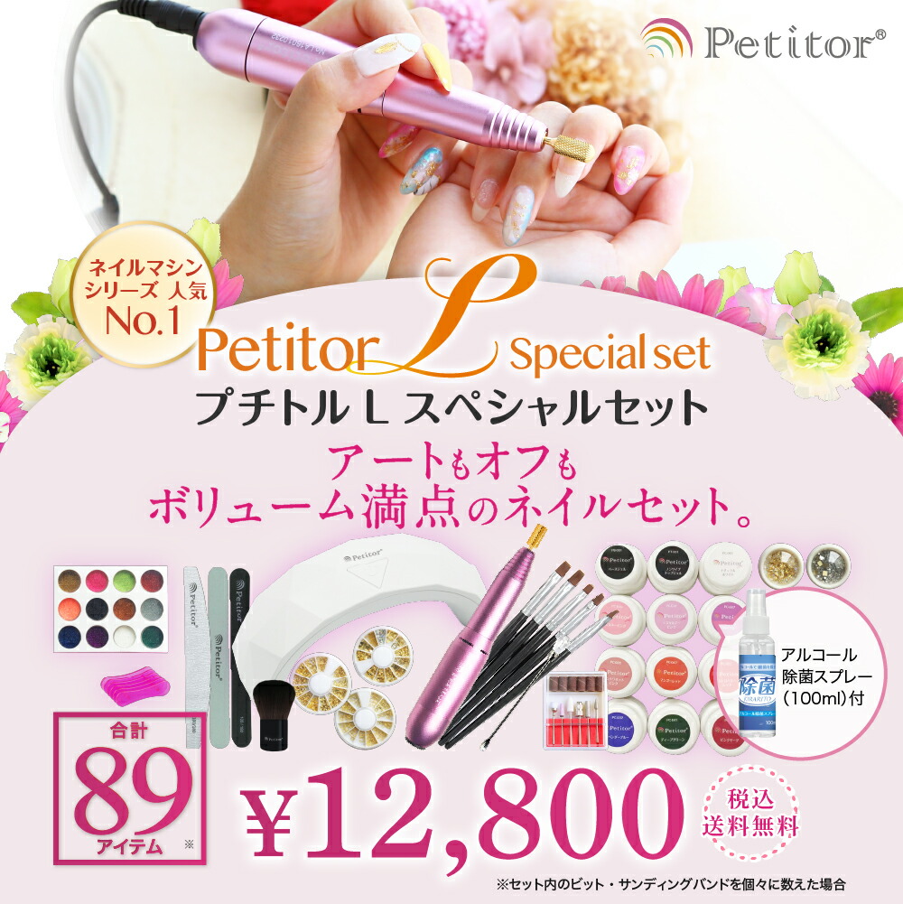 プチトルl点セット セルフ 上級者向け Petitor Lネイルマシン ジェルネイル ジェルオフ Ledライト ネイルケア ネイル ネイル用品 セットでお得 Kanal9tv Com