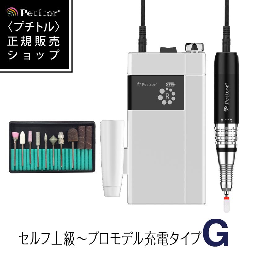 ★新生活応援　ポイント5倍★【Petitor G 上級～プロ用モデル】ネイルマシン 充電式 電動ネイルマシン ジェルネイル オフ 充電タイプ ネイルポリッシュ コンパクト USB ロック式 高性能 ハイパワー ネイルケア コードレス ビットセット付き 角質除去 甘皮処理 サロン用