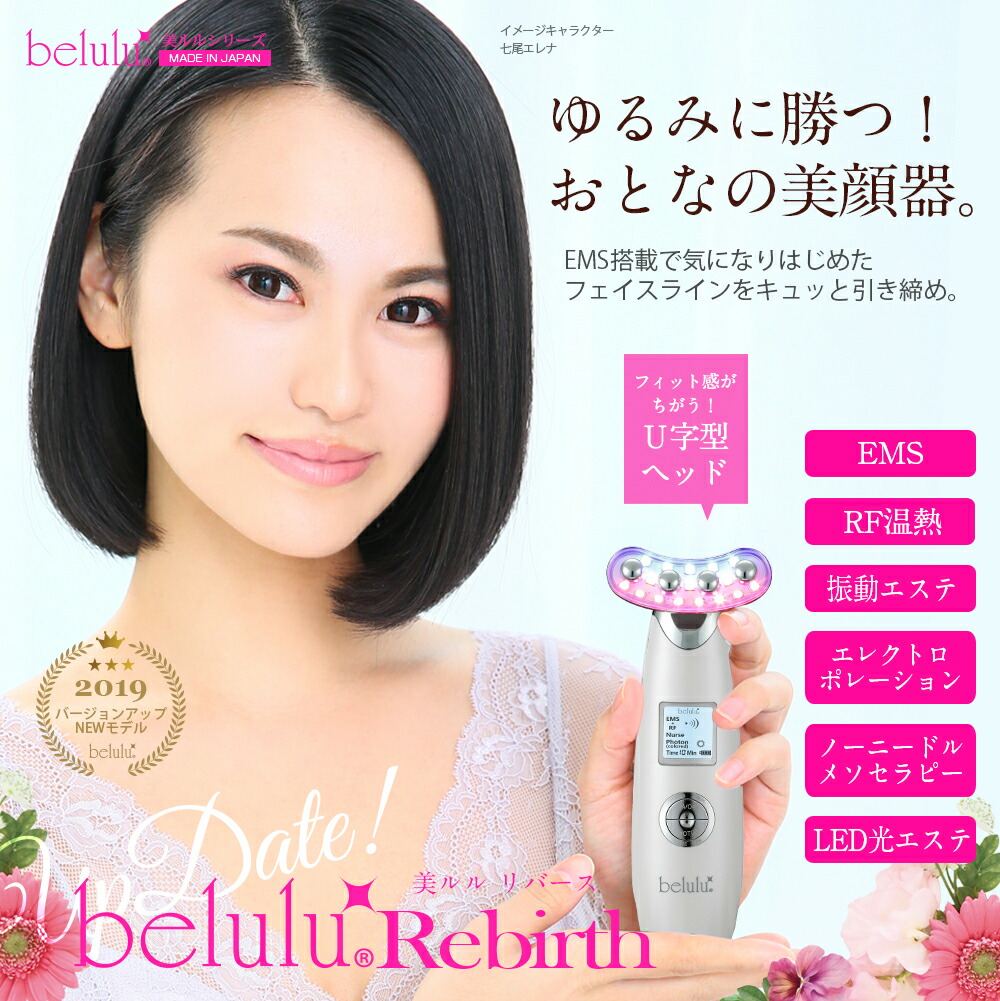 美顔器 EMS リフトアップ NEW★【美ルル リバース】belulu Rebirth＜1年保証/日本製＞しわたるみ ほうれい線 EMS エレクトロポレーション 16,060円