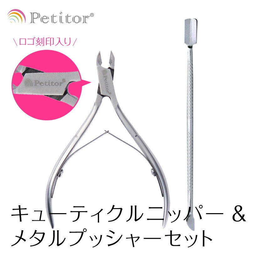 最大78％オフ！ キューティクルニッパー ネイルケアツール キューティクル ケア メタルプッシャー セット Petitor Cuticle  Nipper Set プチトル ブランドの甘皮ニッパー プッシャーの2点セット ネイル用品 送料無料 whitesforracialequity.org