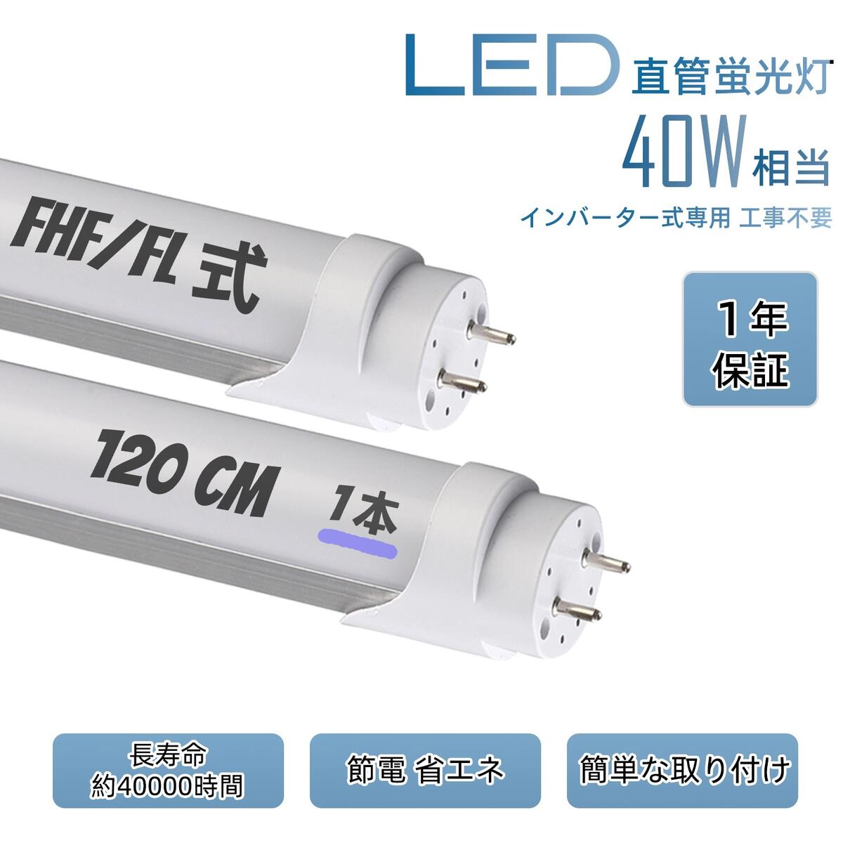 LED螢光灯 40w 120糎 1198粍 40形好いかげんに 2640LM  hf螢光灯 led 直管 6000K 昼光色 はたご屋取り替えっこ式 （FHF32） はたご屋取り替えっこ相応う led螢光灯（FL40）工事不必要 直管螢光灯 節電 省エネ 年長命