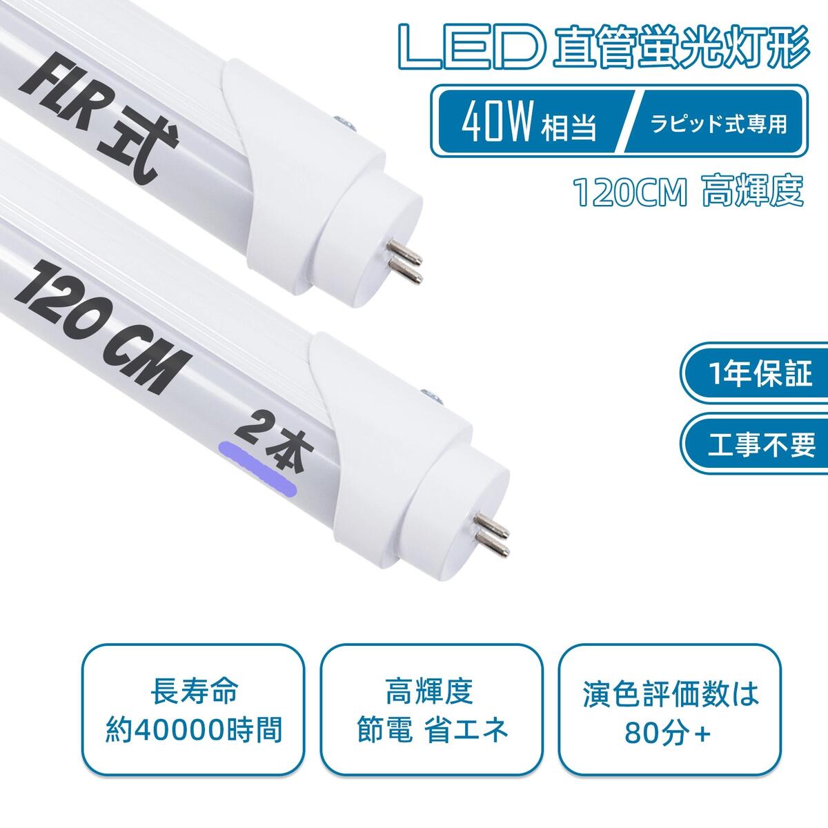 LED螢光灯 40w形 直管 flr40s ラピッド式 120糎 直管螢光管40W形 口金 G13 T8 ラピッド乗りかかる 昼白いこと 5500k 専用工事不必要 使い果たすワット数18W t8 高明快さ2400LM 節電 省エネ 年長命