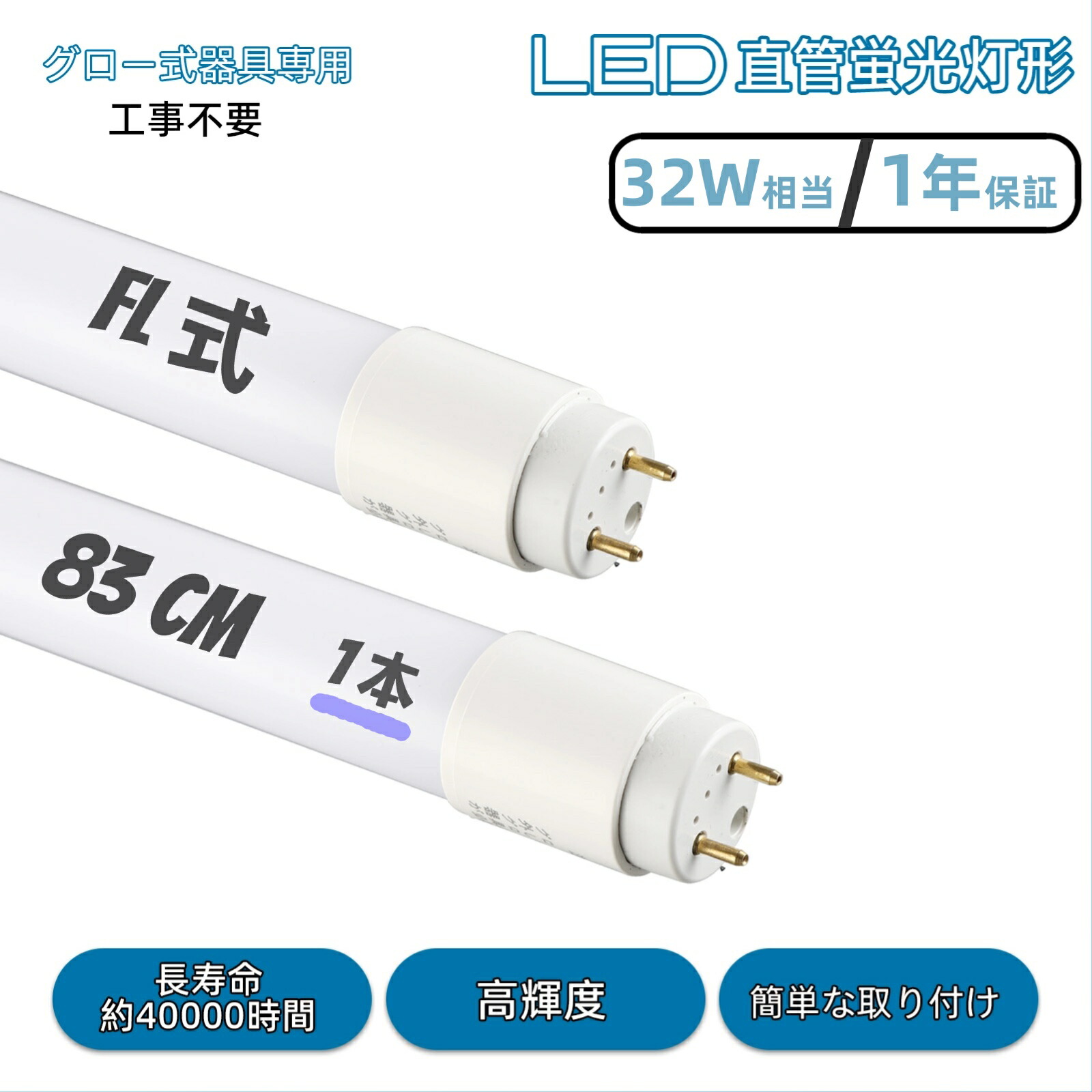 led螢光灯 32w形 直管 83糎 高温発光式 FL 工事不必要 昼白いこと LED照明ランプ 高明快さ 節電 省エネ 即点灯 約40000H 使い果たすワット数12W 5500K 1332LM 照明装置手道具 G13 照明装置 広角：320度