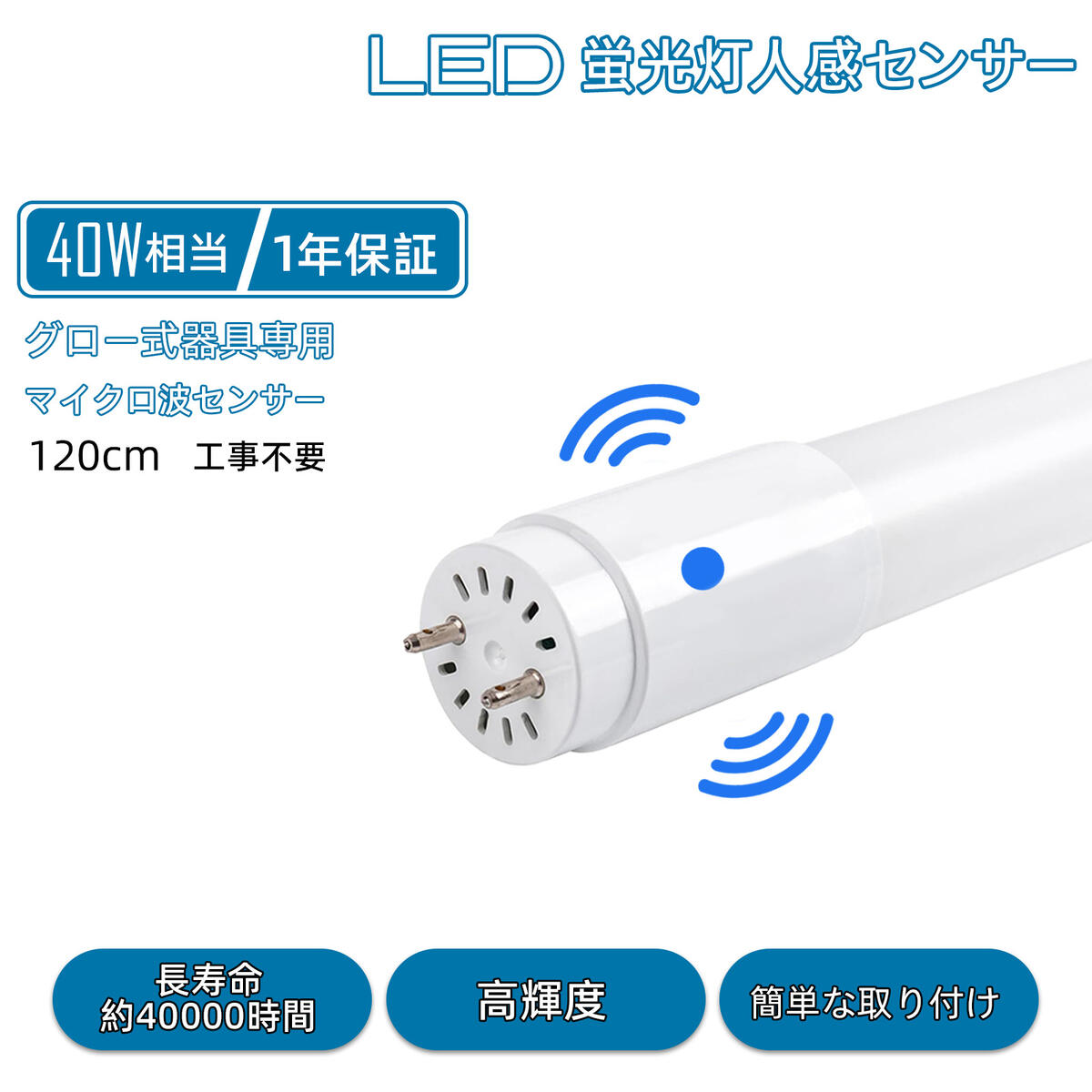 LED螢光灯 人感検出器 40w形 直管 120珊 高温発光式 FL 工事不必要 昼白いこと LED照明ランプ 高明快さ 節電 省エネ 即点灯 約40000H 使い果たすワット数18W 5500K 2400LM マイクロ波 点火装置物の具 G13 点火装置 広角：320度