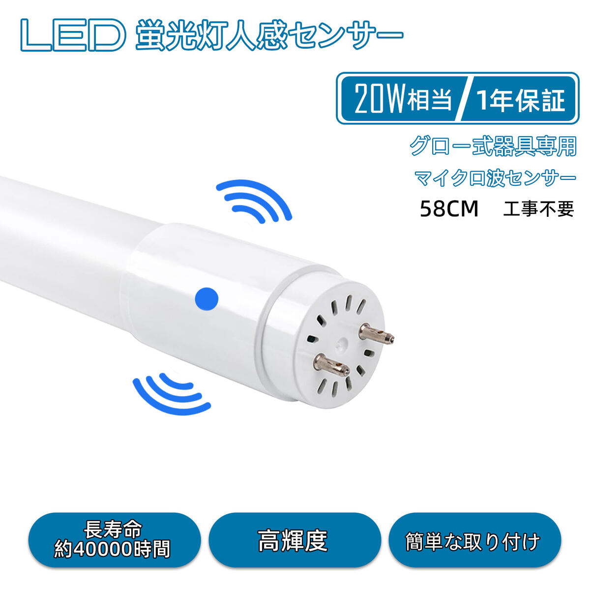 LED螢光灯 人感検出器 20w形 直管 58糎 高温発光式 FL 工事不必要 昼白いこと LED照明ランプ 高明快さ 節電 省エネ 即点灯 約40000H 使い果たすワット数9W 5500K 990LM マイクロ波 照明装置手道具 G13 照明装置 広角：320度