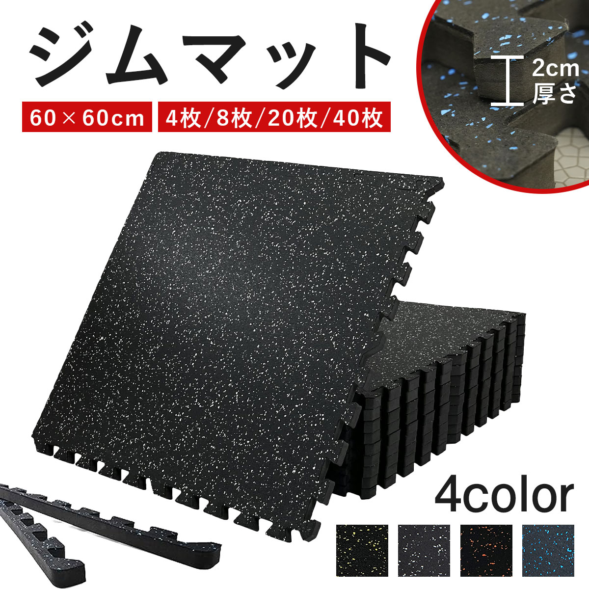 ジムマット ジョイントマット ホームジム フロアマット 厚さ2cm 60×60cm ゴム ジム 防音 トレーニング ジョイントマット 衝撃吸収 振動吸収 筋トレ