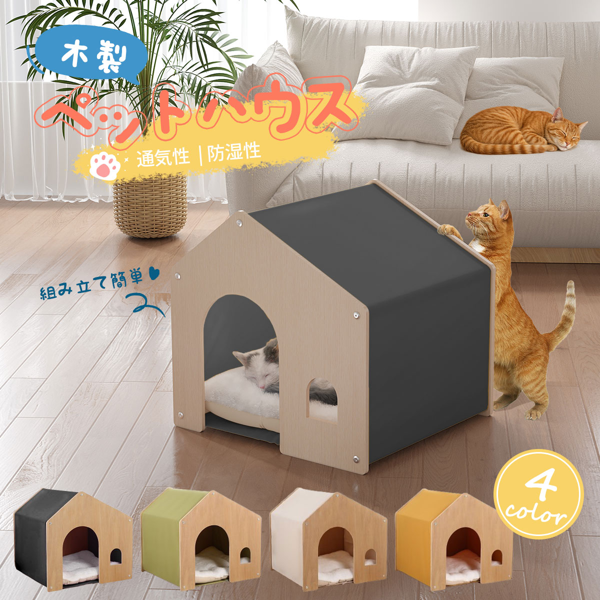 ペットハウス 木製 ペットベッド 犬小屋 キャットハウス 小型犬 猫 クッション付き 洗える 組み立て簡単 52幅×47奥行き×50高さcm 通気性 防湿性 かわいい おしゃれ 多層無垢木材 全4色