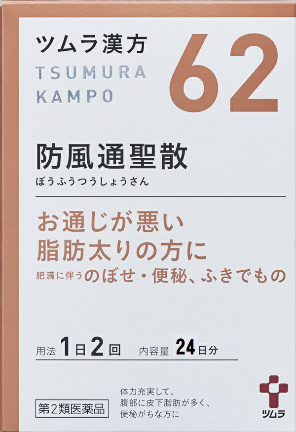 【楽天市場】ツムラ 漢方 62 防風通聖散 エキス顆粒A 48包 24日分 【第2類医薬品】：きらら楽天市場店