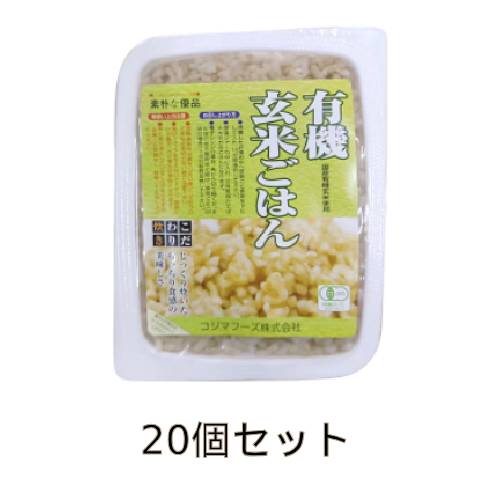 有機玄米ごはん （160g×20個セット） 【コジマフーズ】※送料無料（一部地域を除く）