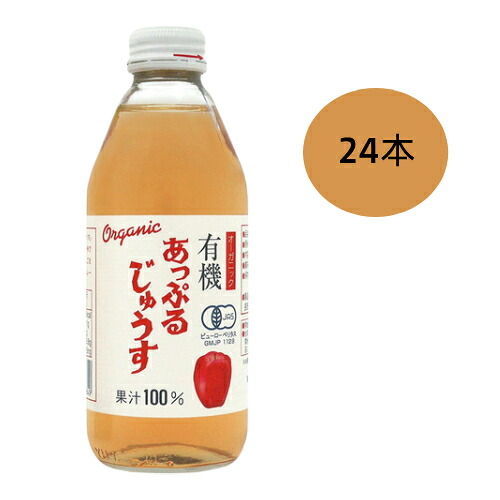 有機あっぷるじゅうす （250ml×24本セット） 【アルプス中部】※送料無料（一部地域を除く）、ラッピング不可