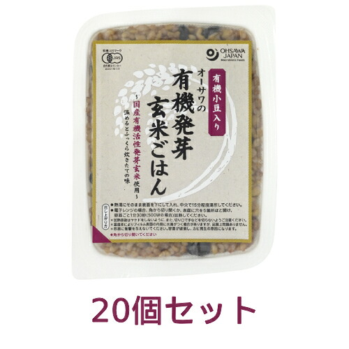 オーサワの有機発芽玄米ごはん（小豆入り） （160g×20個セット） 【オーサワジャパン】※送料無料（一部地域を除く）