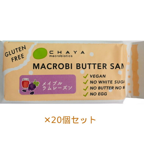 【夏期クール便】米粉のマクロビバターサンド（メイプルラムレーズン）50g×20個セット ※夏期（4-10月）クール便発送（クール代金1850円＋配送料）※キャンセル・同梱不可【チャヤ マクロビオティックス】