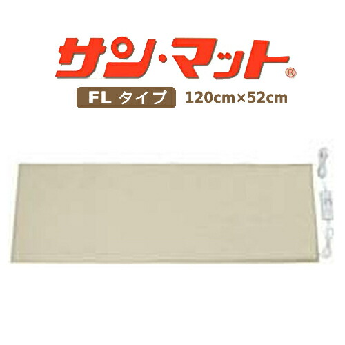 【家庭用温熱治療器】サンメディカル サンマットFL型 下敷用 ※キャンセル不可